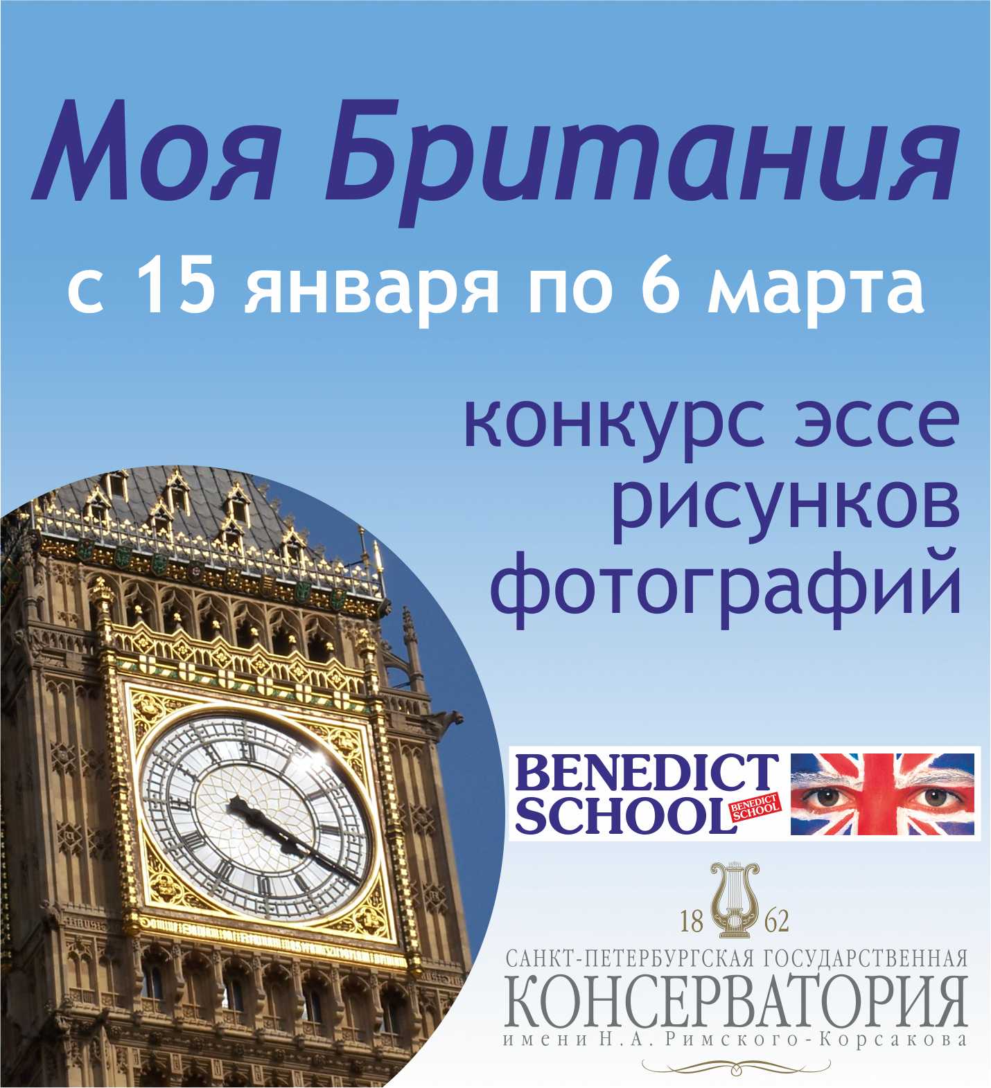 Конкурс Моя Британия